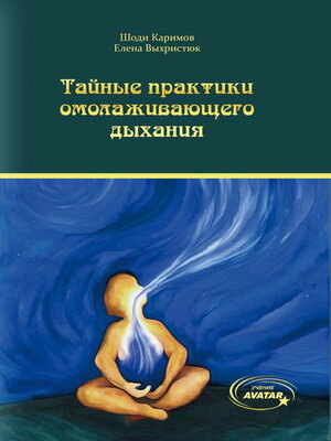 cover image of Тайные практики омолаживающего дыхания